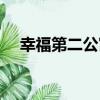 幸福第二公寓（關于幸福第二公寓介紹）