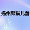 揚州郭貓兒善口技文言文翻譯（揚州郭貓兒）