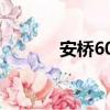 安橋606功放參數（安橋606）