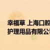 幸福草 上海口腔護理用品有限公司（關于幸福草 上海口腔護理用品有限公司介紹）