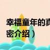 幸福童年的真正秘密（關于幸福童年的真正秘密介紹）