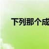 下列那個成語與千里之提潰于蟻泬 日語