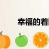 幸福的著陸（關于幸福的著陸介紹）