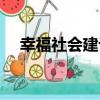 幸福社會建設（關于幸福社會建設介紹）
