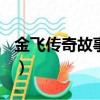 金飛傳奇故事2022最新（金飛傳奇故事2013）