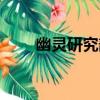 幽靈研究部（關于幽靈研究部介紹）