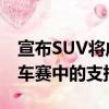 宣布SUV將成為Sky Tour在今年的環法自行車賽中的支持車 