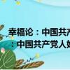 幸福論：中國共產黨人始終不變的初心和使命（關于幸福論：中國共產黨人始終不變的初心和使命介紹）