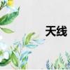 天線 衛星（天津衛星天線）
