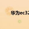 華為ec321使用方法（華為ec321）