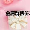 金庸群俠傳2攻略（金庸群俠傳3臘八粥）