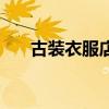 古裝衣服店裝修效果圖（古裝衣服店）