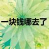 一塊錢哪去了 數學故事答案（一塊錢哪去了）