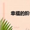 幸福的階梯（關于幸福的階梯介紹）