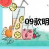 09款明銳B柱拆卸（09款明銳）