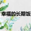幸福的長期飯票（關于幸福的長期飯票介紹）