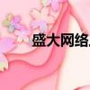 盛大網絡上市時間（盛大網絡上市）