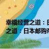 幸福經營之道：日本郵購帝國締造者啟示錄（關于幸福經營之道：日本郵購帝國締造者啟示錄介紹）