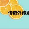 傳奇外傳服務端（網通傳奇外傳私服）