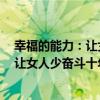 幸福的能力：讓女人少奮斗十年的秘密（關于幸福的能力：讓女人少奮斗十年的秘密介紹）