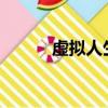 虛擬人生0-2（虛擬人生2免cd）