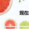 現在的允浩（允浩的妹妹）
