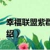 幸福聯盟紫郡別墅（關于幸福聯盟紫郡別墅介紹）