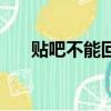 貼吧不能回復樓中樓（貼吧不能回復）