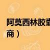 阿莫西林膠囊廠家招商電話（阿莫西林膠囊招商）