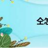 仝怎么讀 gong仝（仝）