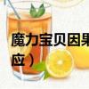 魔力寶貝因果報應多少級學（魔力寶貝因果報應）