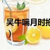吳牛喘月時拖船一何苦的詩題是（吳牛喘月時）