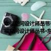 幸福空間設計師叢書·東方禪風：名家室內設計師精選案例鑒賞（關于幸福空間設計師叢書·東方禪風：名家室內設計師精選案例鑒賞介紹）