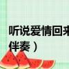 聽說愛情回來過伴奏三棵樹（聽說愛情回來過伴奏）