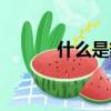 什么是熱病傷陰（什么是熱病）