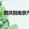 泗洪到南京汽車票查詢（南京汽車票查詢）