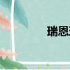 瑞恩珠寶地址（瑞恩珠寶）