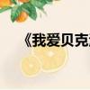 《我愛貝克漢姆》（我愛貝克漢姆電影）