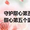 守護甜心第五個蛋什么時候出現第幾季（守護甜心第五個蛋）