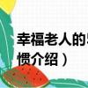 幸福老人的5個習慣（關于幸福老人的5個習慣介紹）