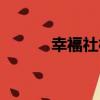 幸福社村（關于幸福社村介紹）