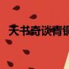 天書奇談青銅錠怎么得（天書奇談青銅錠）