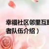 幸福社區鄰里互助志愿者隊伍（關于幸福社區鄰里互助志愿者隊伍介紹）