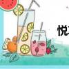 悅享文學網（悅文網）