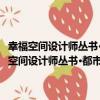 幸福空間設計師叢書·都市風：名家室內設計師精選案例鑒賞（關于幸福空間設計師叢書·都市風：名家室內設計師精選案例鑒賞介紹）