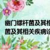 幽門螺桿菌及其相關疾病診療成虹2020觀點（關于幽門螺桿菌及其相關疾病診療成虹2020觀點介紹）