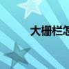 大柵欄怎么讀呀（大柵欄怎么讀）
