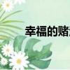 幸福的賭注（關于幸福的賭注介紹）
