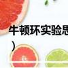 牛頓環實驗思考題及答案（牛頓環實驗思考題）