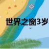 世界之窗3歲小孩要門票嗎（世界之窗3 0）